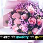 anniversary-wishes-for-best-friend-in-hindi