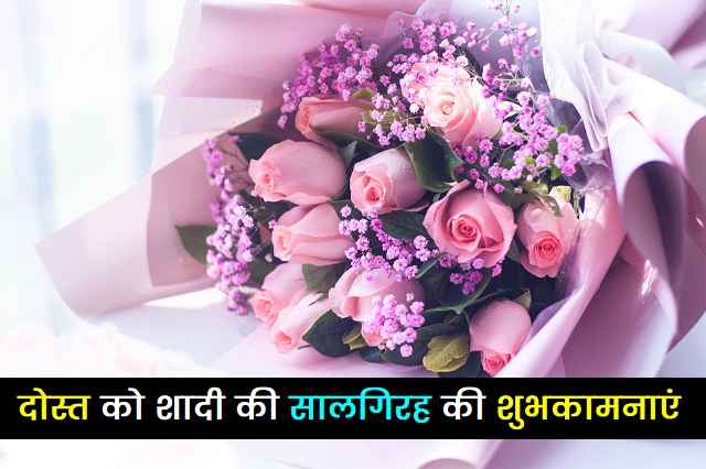 anniversary-wishes-for-best-friend-in-hindi