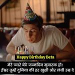 bete-ke-liye-birthday-wishes