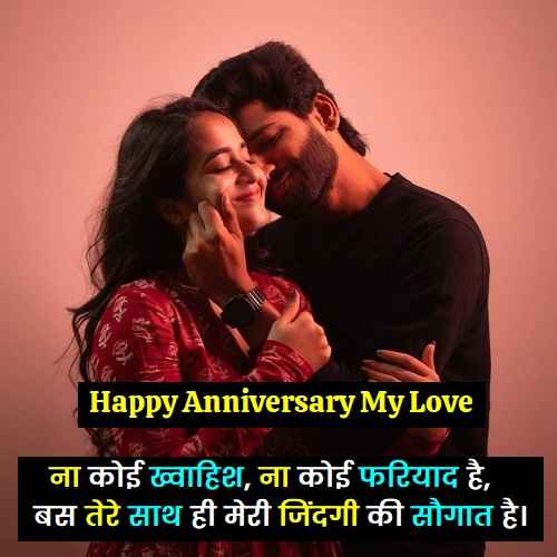 love-anniversary-shayari-in-hindi-for-girlfriend