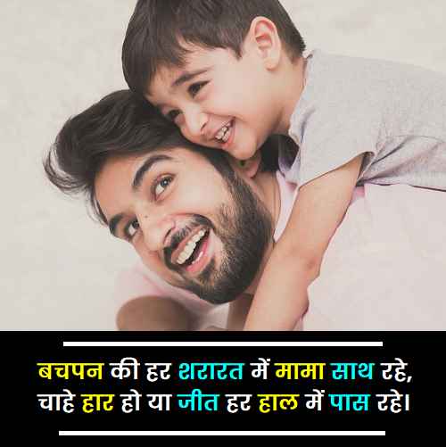 mama-ke-liye-shayari