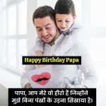 papa-ke-birthday-ke-liye-lines