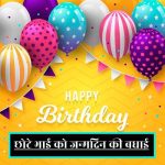 छोटे-भाई-को-जन्मदिन-की-शुभकामनाएं