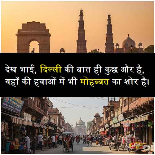 दिल्ली-है-दिल-वालों-की-शायरी