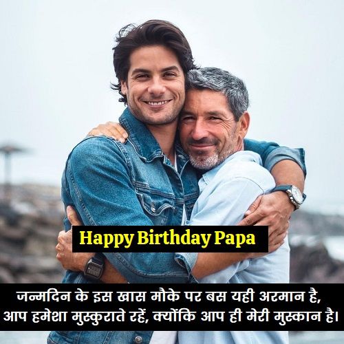पापा-के-जन्मदिन-पर-दो-लाइन