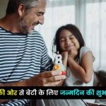 पिताजी-की-ओर-से-बेटी-को-जन्मदिन-की-हार्दिक-शुभकामनाएं