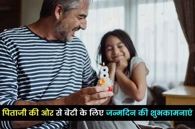 पिताजी-की-ओर-से-बेटी-को-जन्मदिन-की-हार्दिक-शुभकामनाएं
