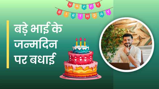 बड़े-भाई-के-जन्मदिन-पर-बधाई-2-Line