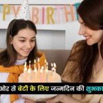 माँ-की-ओर-से-बेटी-के-लिए-जन्मदिन-की-शुभकामनाएं