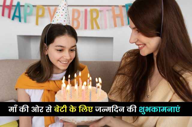 माँ-की-ओर-से-बेटी-के-लिए-जन्मदिन-की-शुभकामनाएं