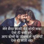 bhaiya-bhabhi-anniversary-wishes-in-hindi