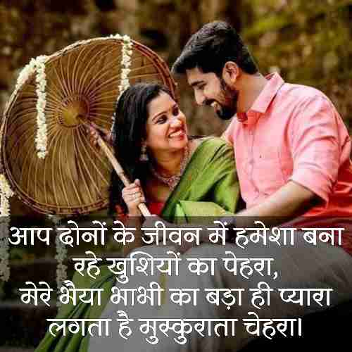 happy-anniversary-bhaiya-bhabhi-wishes-in-hindi
