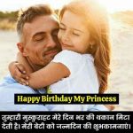 पिताजी की ओर से बेटी को जन्मदिन की हार्दिक शुभकामनाएं