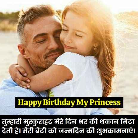 पिताजी की ओर से बेटी को जन्मदिन की हार्दिक शुभकामनाएं